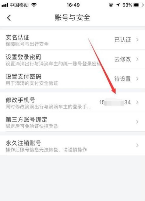 滴滴出行怎么修改手机号码