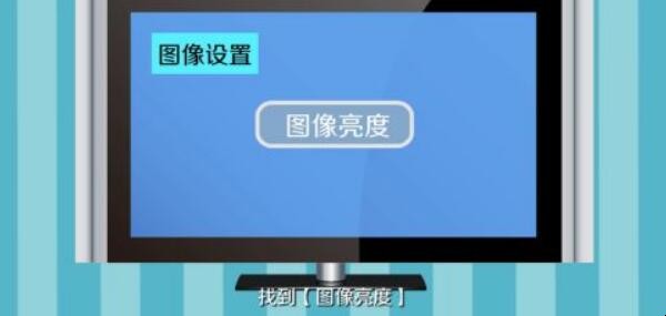 电视怎么调亮度